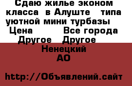 Сдаю жилье эконом класса  в Алуште ( типа уютной мини-турбазы) › Цена ­ 350 - Все города Другое » Другое   . Ненецкий АО